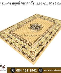 พรม หลุยส์ ขนาดกว้าง 2.10 ซม. ยาว 3 เมตร